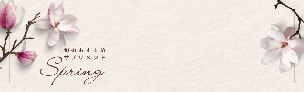 旬のおすすめサプリメント