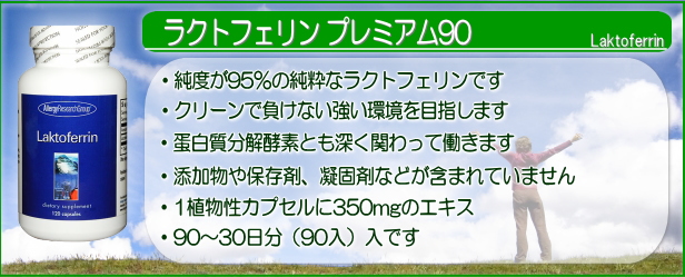 高純度のラクトフェリン